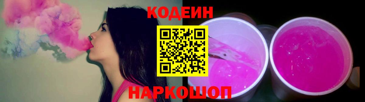 Кодеиновый сироп Lean Purple Drank Заволжье
